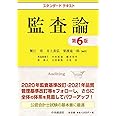 スタンダードテキスト監査論(第6版)