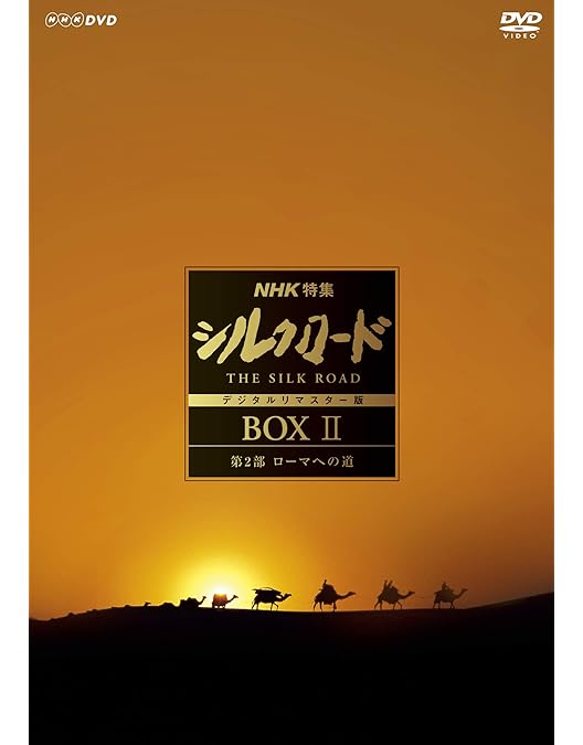 Amazon.co.jp: NHKスペシャル 新シルクロード 特別版 DVD-BOX 1
