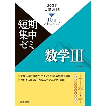 2027大学入試短期集中ゼミ 数学Ⅲ | 福島國光 |本 | 通販 | Amazon