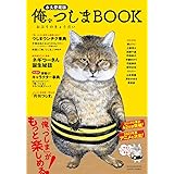 俺、つしま BOOK
