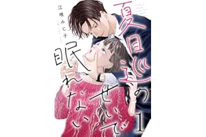 夏目巡のせいで眠れない 1巻 (G☆Girls)