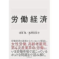 労働経済学入門 新版 | 太田 聰一, 橘木 俊詔 |本 | 通販 | Amazon