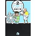 アフター0 2 文庫版特別編集(小学館文庫)