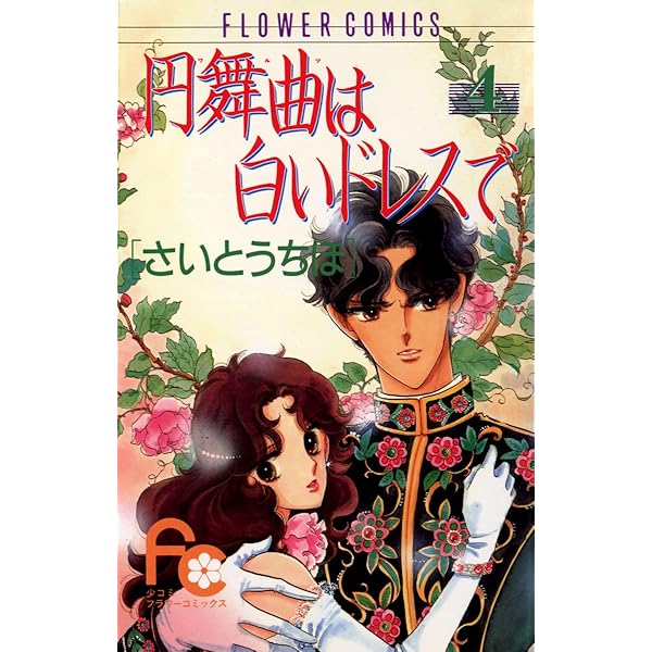 Amazon.co.jp: 円舞曲は白いドレスで（3） (フラワーコミックス