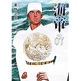 海帝 (7) (ビッグコミックススペシャル)