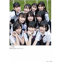 22/7写真集 青春は割り切れない ([バラエティ])