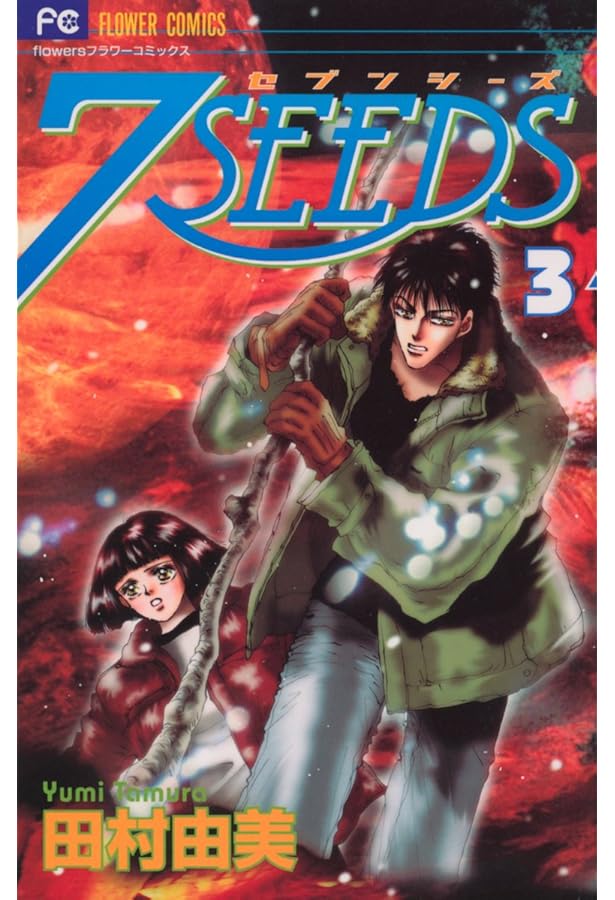 7SEEDS (5) (フラワーコミックスアルファ) | 田村 由美 |本 | 通販