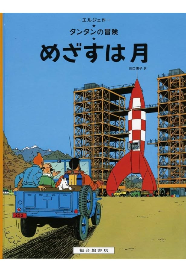 月世界探険 | エルジェ, 川口 恵子 |本 | 通販 | Amazon