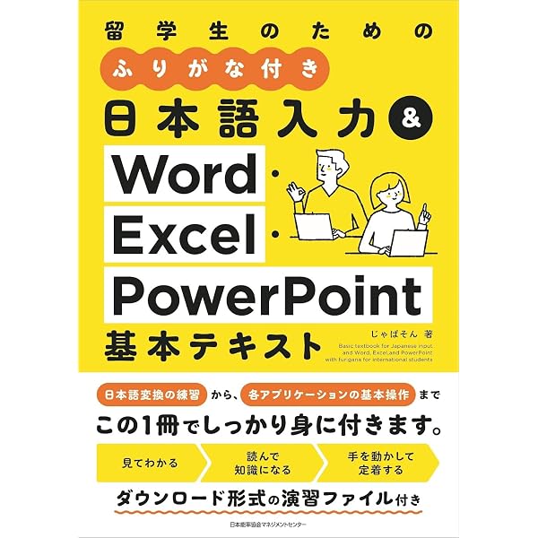 留学生のためのかんたんWord/Excel/PowerPoint入門 | 楳村 麻里子