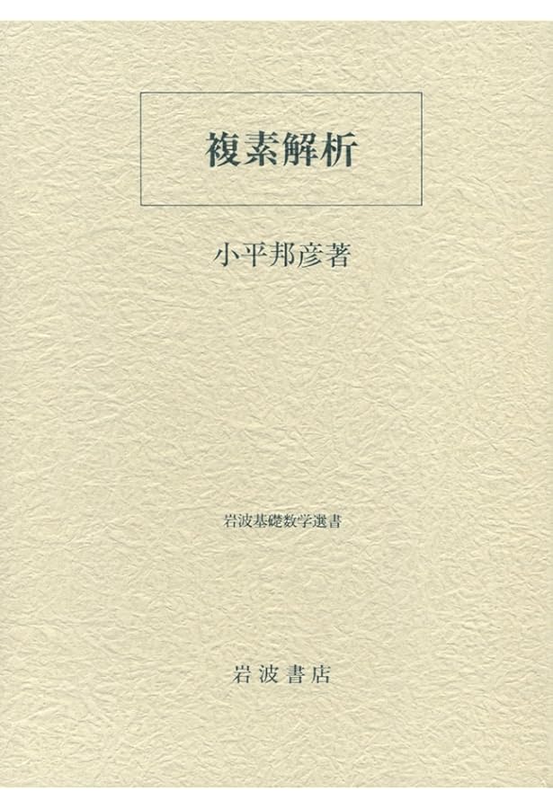 Amazon.co.jp: 複素解析 : L.V.アールフォルス, 笠原 乾吉: 本