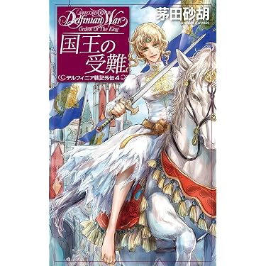 Amazon.co.jp 売れ筋ランキング: C☆NOVELS FANTASIA の中で最も人気の