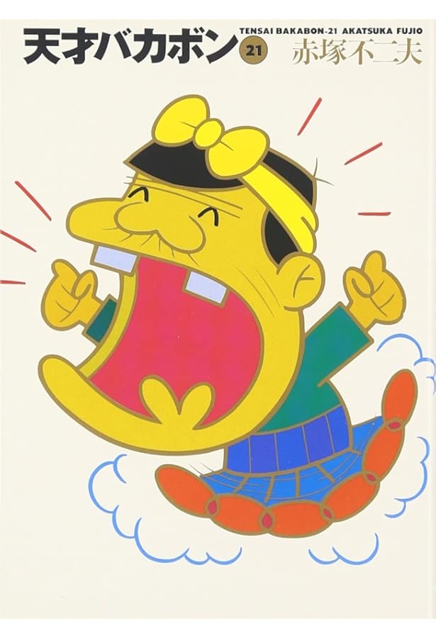 Amazon.co.jp: 天才バカボン 14 (竹書房文庫 T 14) : 赤塚 不二夫: 本