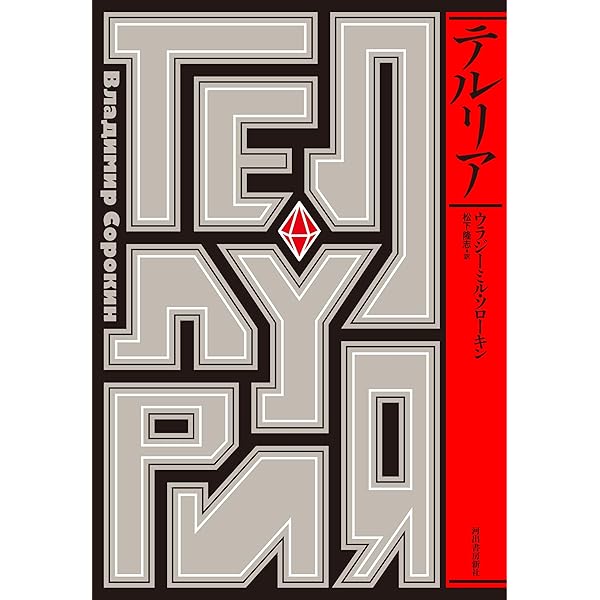 Amazon.co.jp: ロマン : ウラジーミル・ソローキン, 望月哲男