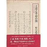 王道と革命の間: 日本思想と孟子問題