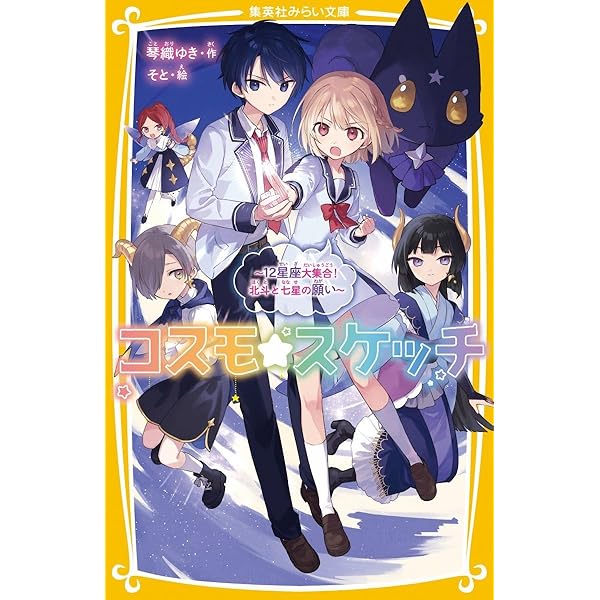 コスモ☆スケッチ ~12星座大集合! 北斗と七星の願い~ (集英社みらい