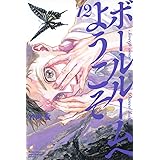 ボールルームへようこそ(12) (講談社コミックス月刊マガジン)