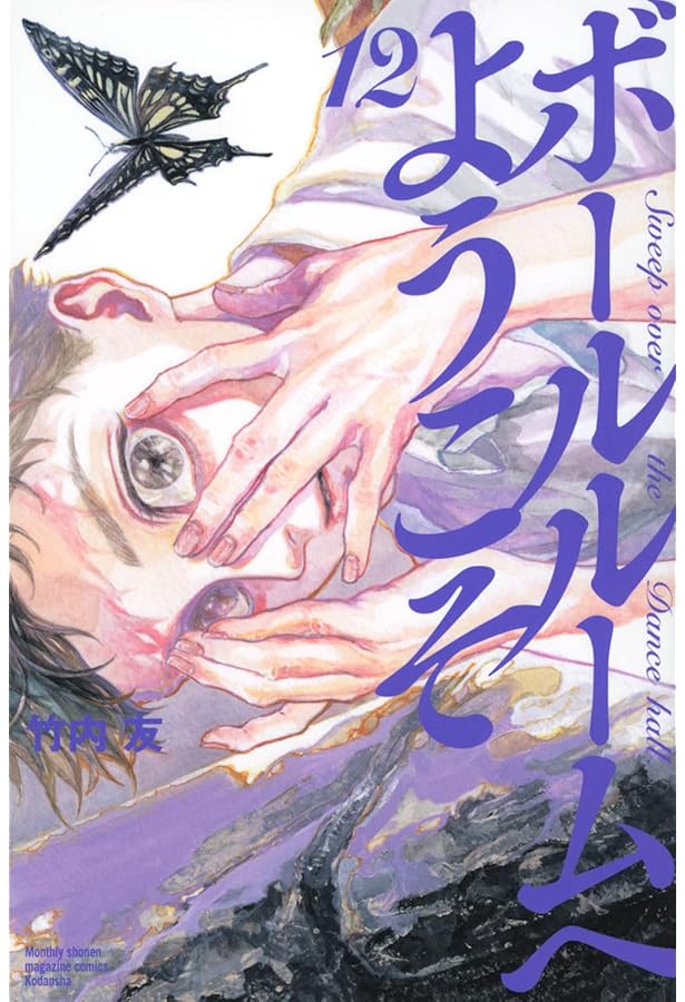 ボールルームへようこそ コミック 1-12巻セット | 竹内友 |本 | 通販