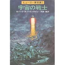 宇宙の戦士 (1977年) (ハヤカワ文庫―SF) | ロバート・A.ハイライン