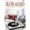 スローオーディオ ~懐かしくも新鮮なオーディオの楽しみ~ (CDジャーナルムック)