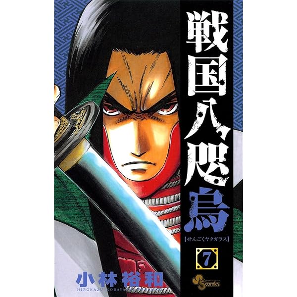 Amazon.co.jp: 戦国八咫烏（1） (少年サンデーコミックス) 電子書籍