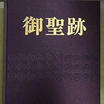 Amazon.co.jp: 霊波之光 御聖跡 長谷義雄氏 御写真集 : ホーム