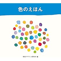 Amazon.co.jp: 6つの色―色彩えほん〈1〉 (こどもの色彩感覚を