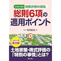 シリーズ財産評価の現場 総則6項の適用ポイント | 風岡 範哉 |本