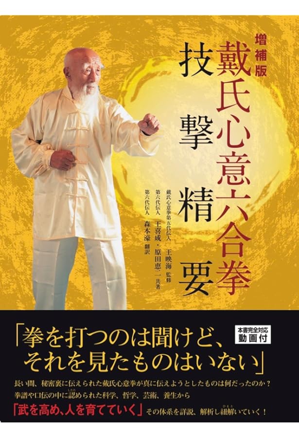 Amazon.co.jp: 戴氏心意六合拳技撃精要(DVD付) : 戴氏心意拳第六代伝人