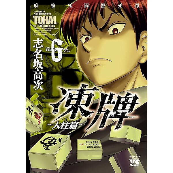 Amazon.co.jp: 凍牌（とうはい）～人柱篇～ 3 (ヤングチャンピオン
