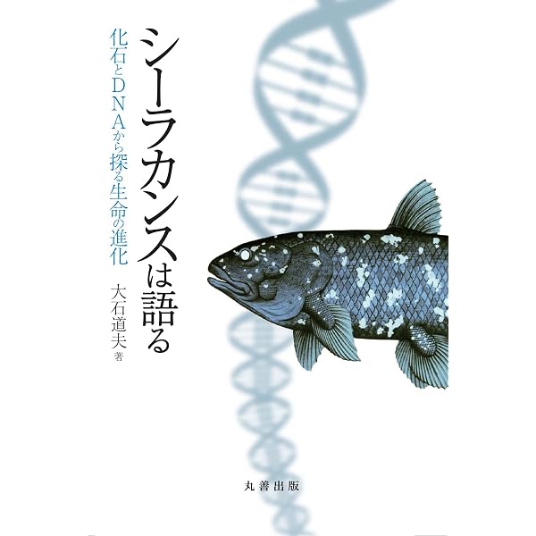 Amazon.co.jp: シーラカンスの謎: 陸上生物の遺伝子を持つ魚 : 安部