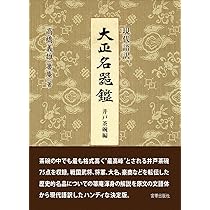 現代語訳 大正名器鑑 唐物茶入編 | 高橋 義雄, 宮帯出版社編集部 |本