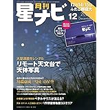 月刊星ナビ 2023年12月号