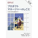 プロダクトマネージャーのしごと 第2版 ―1日目から使える実践ガイド