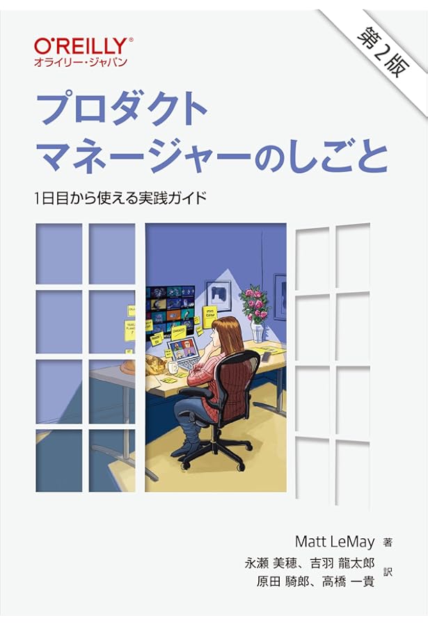 プロダクトマネジメントのすべて 事業戦略・IT開発・UXデザイン