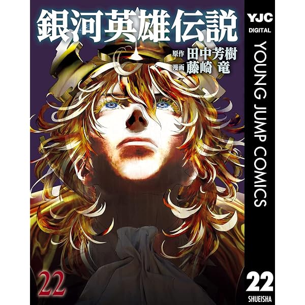 Amazon.co.jp: 銀河英雄伝説 35 (ヤングジャンプコミックスDIGITAL