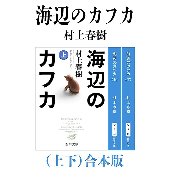 海辺のカフカ 上下 合本版 新潮文庫 村上春樹 日本の小説 文芸 Kindleストア Amazon