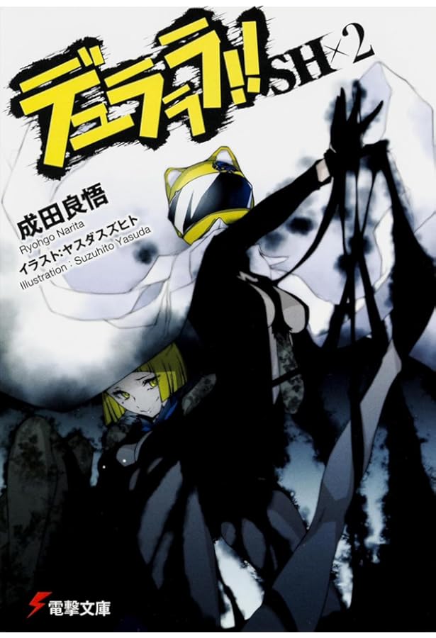 Amazon.co.jp: デュラララ!!SH (電撃文庫) : 成田 良悟, ヤスダ