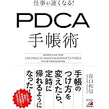 仕事が速くなる！　PDCA手帳術