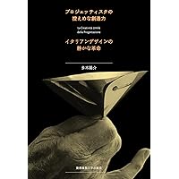 アキッレ・カスティリオーニ : 自由の探求としてのデザイン Amazon.co.jp: アキッレ・カスティリオーニ: 自由の探求としての