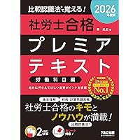 サムライ子さま専用　　2025年度版 比較認識法(R) 2025年度版 比較認識法(R)で覚える! 社労士合格プレミアテキスト