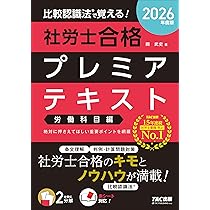 2026年度版 比較認識法(R)で覚える! 社労士合格プレミアテキスト