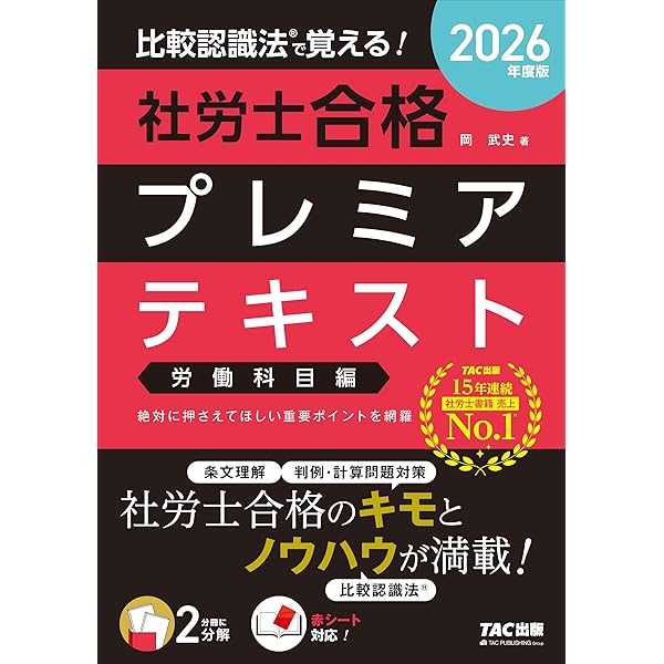 2026年度版 比較認識法 (R)で覚える！ 社労士合格プレミア