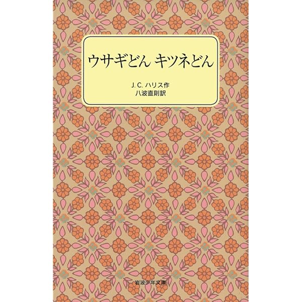 リーマスじいやの物語: アメリカ黒人民話集 (講談社文庫 は 21-1
