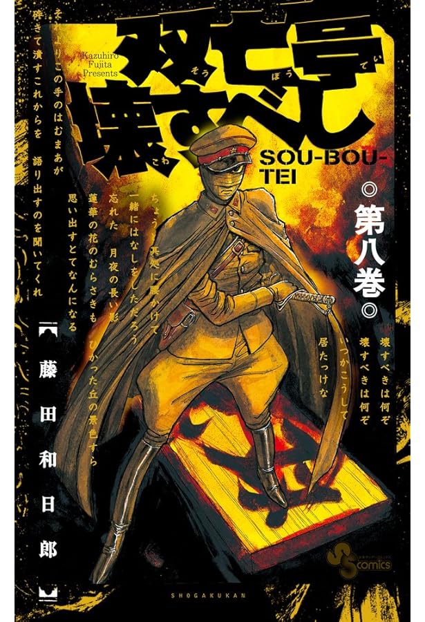 双亡亭壊すべし (1) (少年サンデーコミックス) | 藤田 和日郎 |本