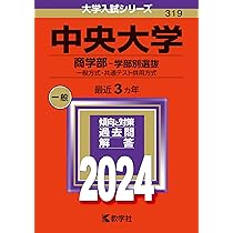 中央大学商学部 学部別選抜2026-13※2022年無 統一入試2026-17 中央大学（商学部−学部別選抜） (2024年版大学入試シリーズ) | 教学社