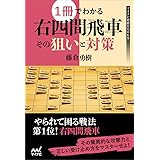 1冊でわかる右四間飛車 その狙いと対策 (マイナビ将棋BOOKS)