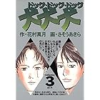 犬 犬 犬 1 ビッグコミックス さそうあきら 花村萬月 青年マンガ Kindleストア Amazon 犬 犬 犬 1 ビッグコミックス さそうあきら 花村萬月 青年マンガ Kindleストア Amazon