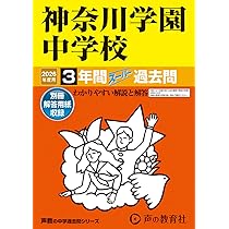 捜真 女学校 中学部 平成21年度 受験用　過去問　問題集　参考書 捜真 女学校 中学部 平成21年度 受験用 過去問 問題集 参考書