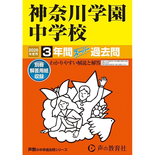 捜真女学校中学部 2025年度版 【過去問4+1年分】(中学別入試過去