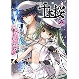 小説 千本桜 六 (角川ビーンズ文庫)